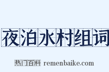 夜泊水村组词是什么意思的图片